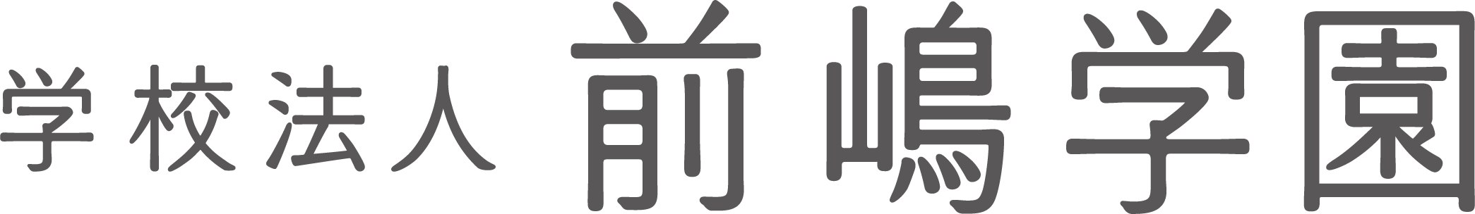 学校法人 前嶋学園